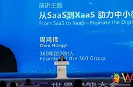 周鸿祎：SaaS是助力中小微企业数字化转型的“杀手锏”