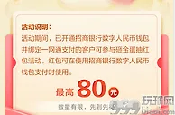招商银行开通数字人民币钱包，领8-80元消费券