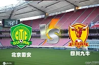 足协杯直播：北京国安VS四川九牛 看好北京国安轻松取胜 前瞻分析