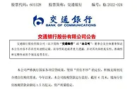 交通银行：存在风险的楼盘涉及逾期按揭贷款余额0.998亿元