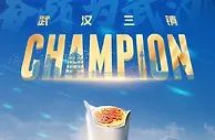 赢了！冠军！