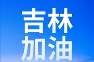 中国一汽捐赠8000万元支持吉林省长春市、吉林市疫情防控