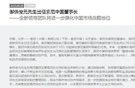 御供俊元出任索尼中国董事长