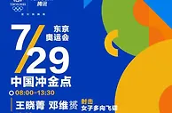 奥运29日看点：中国乒乓球冲首金，张雨霏再冲金，女排生死战