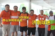 鲁媒：将有150余名球迷奔赴千里，到客场梅州为泰山队加油