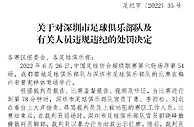 足协开59万元巨额罚单 深圳队5名官员禁入比赛场