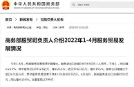 商务部：1-4月我国服务进出口总额19074.9亿元