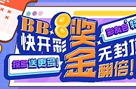 【e世博】BB快开彩 奖金无封顶翻倍