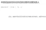 周贵华任北京证券交易所董事长 徐明到龄退休