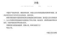 著名财政学家韩英杰去世，享年92岁