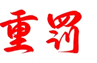 ????此次CBA重磅处罚，相当于中国足坛什么等级的事件？