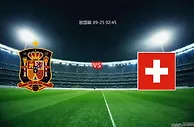 欧国联数据： 西班牙vs瑞士 西班牙阵容豪华难求一败瑞士状态回暖