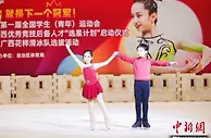 广西启动花样滑冰“选星计划” 冰雪运动跨越式发展