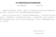 济南：今年受疫情影响不能正常偿还住房公贷的 不作逾期处理