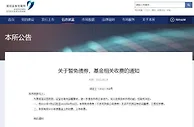 深交所：暂免债券、基金相关收费