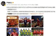 严鼎皓发文：感恩广州感恩恒大，会更加努力面对新挑战
