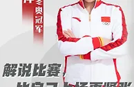 对话丨冬奥冠军周洋：我曾经是个蔫儿淘的小孩