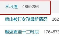 热搜第一！学习通回应用户数据泄露：未发现证据，已报案