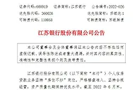 江苏银行：或存“保交楼”风险楼盘涉及的房贷不良余额0.31亿元