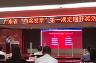 广东“有奖发票”活动第一期定期开奖 首个“幸运儿”获10万元奖金