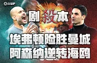 剧本敢这么写？保级狂魔埃弗顿拿下曼城，阿森纳逆转海鸥回榜首..
