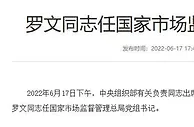 罗文任国家市场监督管理总局党组书记
