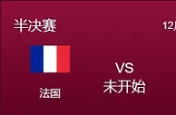 摩洛哥VS法国：争冠热门，宁有种乎？卫冕冠军要捍卫五大联赛尊严