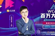 玩球资讯：WCAA绿色德扑来了！主打“棋牌+电竞” 百万大奖赛直播即将开启！