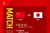 U20亚洲杯前瞻：日本队实力不俗 中国队首战力争打出精气神