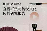 研究报告：直播打赏成知识付费新形态