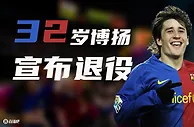 官方：32岁博扬退役结束15年球员生涯，曾被誉为“梅西接班人”