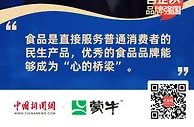 蒙牛集团执行总裁：用品牌力量助推国家软实力提升