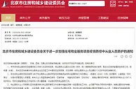 北京市住建委：加强住宅物业疫情防控从业人员防护
