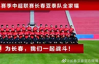 长春亚泰队2023赛季全家福出炉