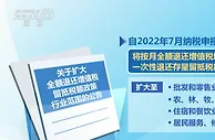 留抵退税政策再扩围 本月起新纳入七个行业