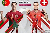 CCTV5直播葡萄牙vs瑞士：C罗冲击新纪录 B费PK扎卡 葡萄牙要晋级
