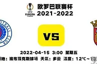 欧罗巴杯前瞻：新仇旧恨一起报，布拉加晋级欧联四强吗