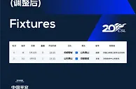 官方：因临时大型活动，泰山、蓉城调整主客场安排