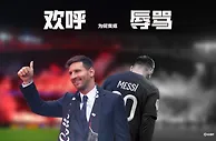 从欢呼到辱骂，巴黎球迷和梅西的关系走到这一步的原因是什么?