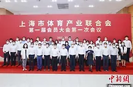 推动产业互联互通合作共赢 上海市体育产业联合会揭牌