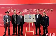 “绿色奥运·国际文化艺术交流展”系列活动启动 巴赫致信祝贺