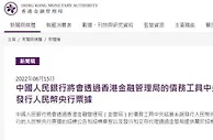 央行将通过香港金融管理局发行50亿元人民币央行票据