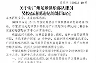 广州队球员工资很低罚款可能会是近一年收入，但纪律准则一视同仁
