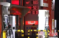 中国成品油价大幅上调 多地95号汽油迈入“9元时代”