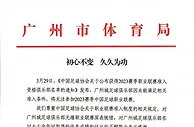 广州市体育局回应广州城退出：深表惋惜，初心不变久久为功