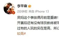 李平康：据了解赌球的事还没完结，只不过有的人调查起来不太容易