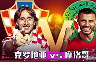 世界杯铜牌争夺战：克罗地亚vs摩洛哥 - 球队新闻、阵容和预测