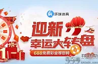 环球体育迎新幸运大转盘 688免费彩金等您转