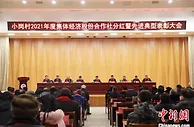 小岗村：五年分红四连增突破千万
