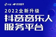 抖音音乐品牌升级，推出“炙热星河”音乐人服务平台
